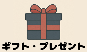 ギフト・プレゼント