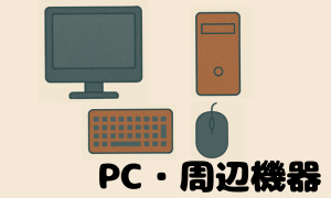 PC・周辺機器