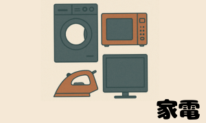 家電