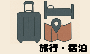 旅行・宿泊