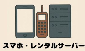 スマホ・携帯電話・レンタルサーバー